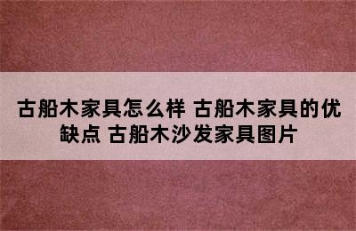 古船木家具怎么样 古船木家具的优缺点 古船木沙发家具图片